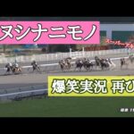【オヌシナニモノ出走】爆笑実況再びw