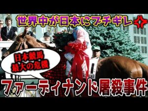 【危機】アメリカが日本にブチギレたファーディナンド屠殺事件を解説