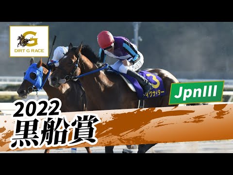 2022年 黒船賞 JpnIII｜第24回｜NAR公式