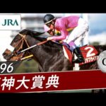 1996年 阪神大賞典(GⅡ) | ナリタブライアン | JRA公式