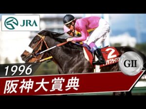 1996年 阪神大賞典（GⅡ） | ナリタブライアン | JRA公式