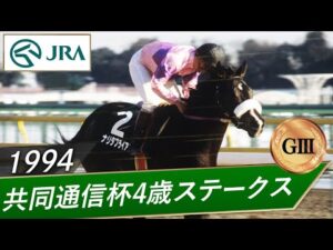1994年 共同通信杯4歳ステークス（GⅢ） | ナリタブライアン | JRA公式