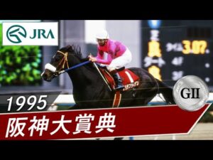 1995年 阪神大賞典（GⅡ） | ナリタブライアン | JRA公式