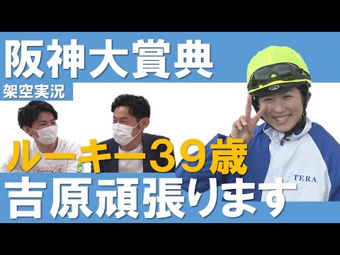 「嚙みまくりました」新人ジョッキー初勝利の裏側＆阪神大賞典架空実況《はみだし競馬BEAT#198》