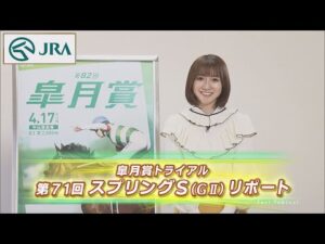 【重賞リポート】2022年 スプリングステークス｜JRA公式