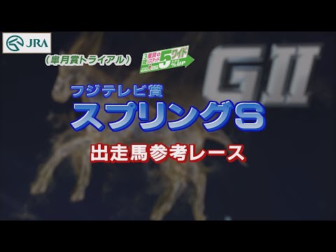 【参考レース】2022年 スプリングステークス｜JRA公式