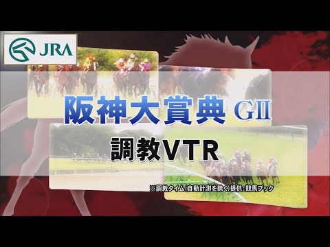 【調教動画】2022年 阪神大賞典｜JRA公式