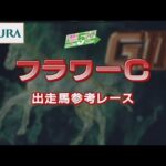 【参考レース】2022年 フラワーカップ|JRA公式