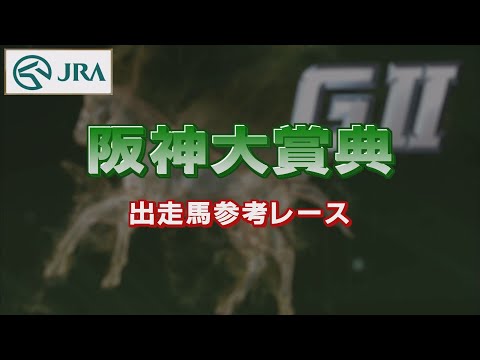 【参考レース】2022年 阪神大賞典｜JRA公式