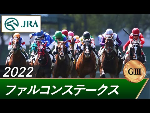 2022年 ファルコンステークス（GⅢ） | 第36回 | JRA公式