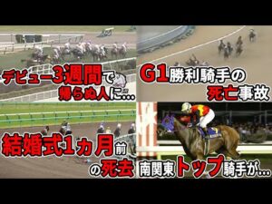 【追悼】現役時にレースが原因で亡くなった騎手たち【競馬】