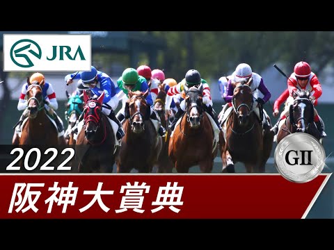 2022年 阪神大賞典（GⅡ） | 第70回 | JRA公式