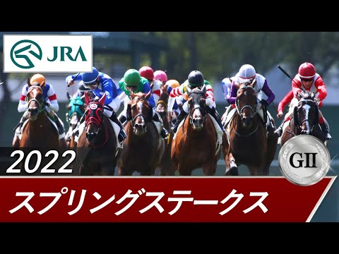 2022年 スプリングステークス（GⅡ） | 第71回 | JRA公式