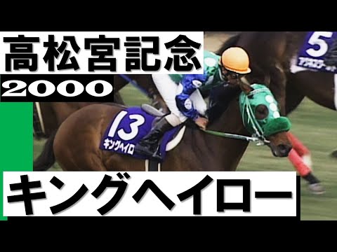 「運というのは力があれば引き寄せられる」キングヘイロー11度目の挑戦で悲願のGⅠ初制覇【高松宮記念2000】