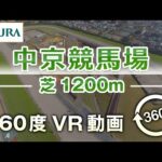 【360度VR動画】中京競馬場 芝1200m | JRA公式