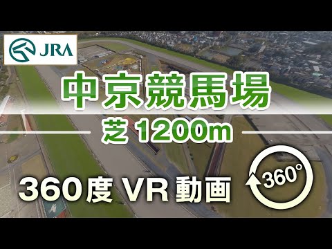 【360度VR動画】中京競馬場 芝1200m  | JRA公式