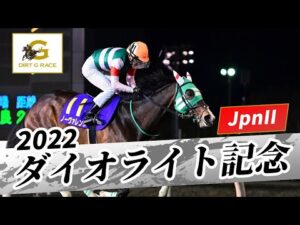 2022年 ダイオライト記念 JpnII｜第67回｜NAR公式