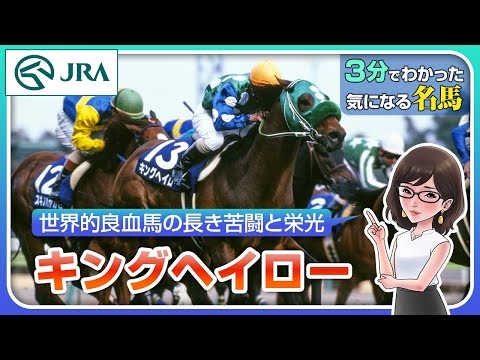 【3分でわかる】キングヘイロー・世界的良血馬の長き苦闘と栄光｜JRA公式