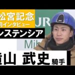 横山武史騎手《レシステンシア》【高松宮記念2022共同会見】
