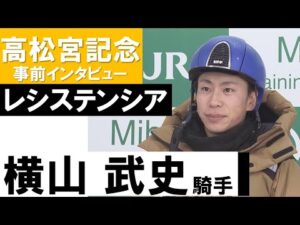 横山武史騎手《レシステンシア》【高松宮記念2022共同会見】