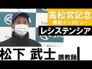 松下武士調教師《レシステンシア》【高松宮記念2022共同会見】