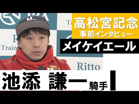 池添謙一騎手《メイケイエール》【高松宮記念2022】