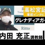 中内田充正調教師《グレナディアガーズ》【高松宮記念2022共同会見】