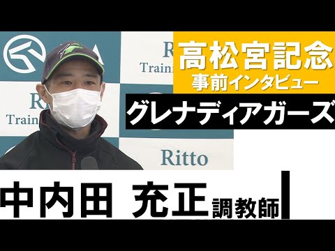 中内田充正調教師《グレナディアガーズ》【高松宮記念2022共同会見】