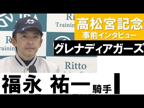 福永祐一騎手《グレナディアガーズ》【高松宮記念2022共同会見】