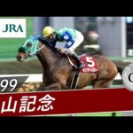 1999年 中山記念(GⅡ) | キングヘイロー | JRA公式