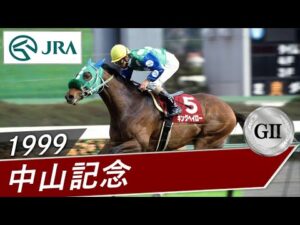 1999年 中山記念（GⅡ） | キングヘイロー | JRA公式