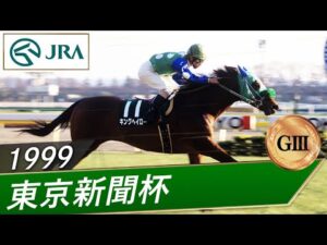 1999年 東京新聞杯（GⅢ） | キングヘイロー | JRA公式