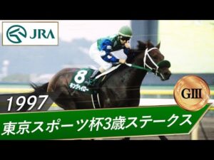 1997年 東京スポーツ杯3歳ステークス（GⅢ） | キングヘイロー | JRA公式