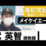 武英智調教師《メイケイエール》【高松宮記念2022】