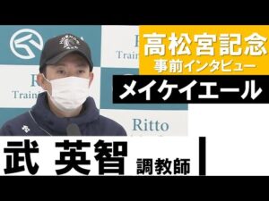 武英智調教師《メイケイエール》【高松宮記念2022】