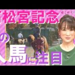 「もしクリノガウディ―が勝ったら泣いちゃう」【細江純子のネタ帳#6《高松宮記念》】