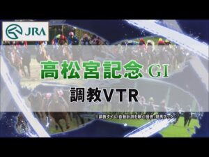 【調教動画】2022年 高松宮記念｜JRA公式