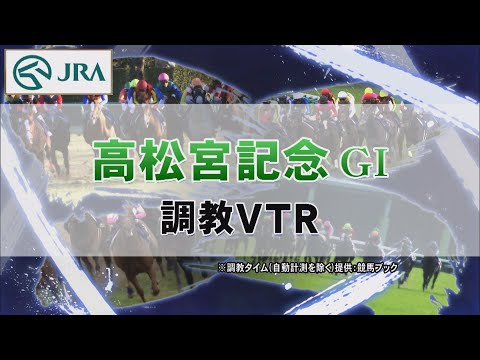 【調教動画】2022年 高松宮記念｜JRA公式