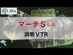 【調教動画】2022年 マーチステークス｜JRA公式