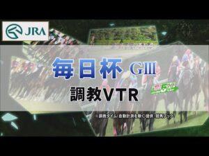 【調教動画】2022年 毎日杯｜JRA公式