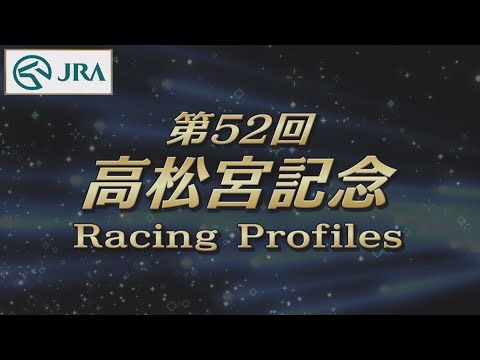 【レーシングプロファイル】2022年 高松宮記念｜JRA公式
