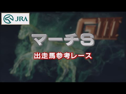 【参考レース】2022年 マーチステークス｜JRA公式