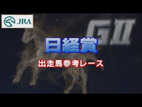 【参考レース】2022年 日経賞｜JRA公式