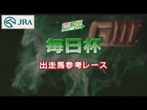 【参考レース】2022年 毎日杯｜JRA公式
