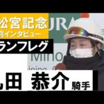 丸田恭介騎手《ナランフレグ》【高松宮記念2022共同会見】