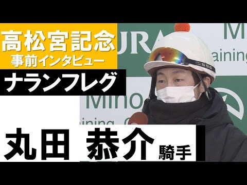 丸田恭介騎手《ナランフレグ》【高松宮記念2022共同会見】