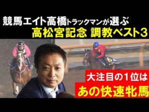 《高松宮記念・調教ベスト３》春のGⅠ開幕戦！注目はやっぱりあの牝馬 競馬エイト・高橋賢司トラックマンが調教診断！