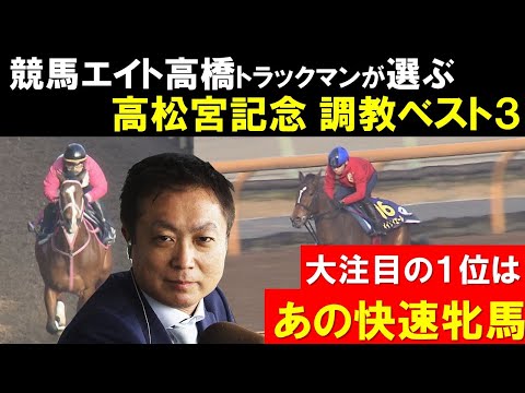 《高松宮記念・調教ベスト３》春のGⅠ開幕戦！注目はやっぱりあの牝馬 競馬エイト・高橋賢司トラックマンが調教診断！