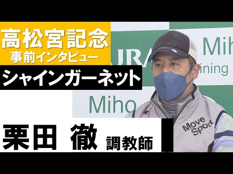 栗田徹調教師《シャインガーネット》【高松宮記念2022共同会見】