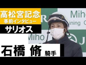 石橋脩騎手《サリオス》【高松宮記念2022共同会見】